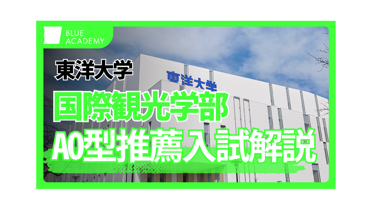 【受験生必見】東洋大学国際観光学部にAO型推薦入試で受かるための対策法を特別公開！！